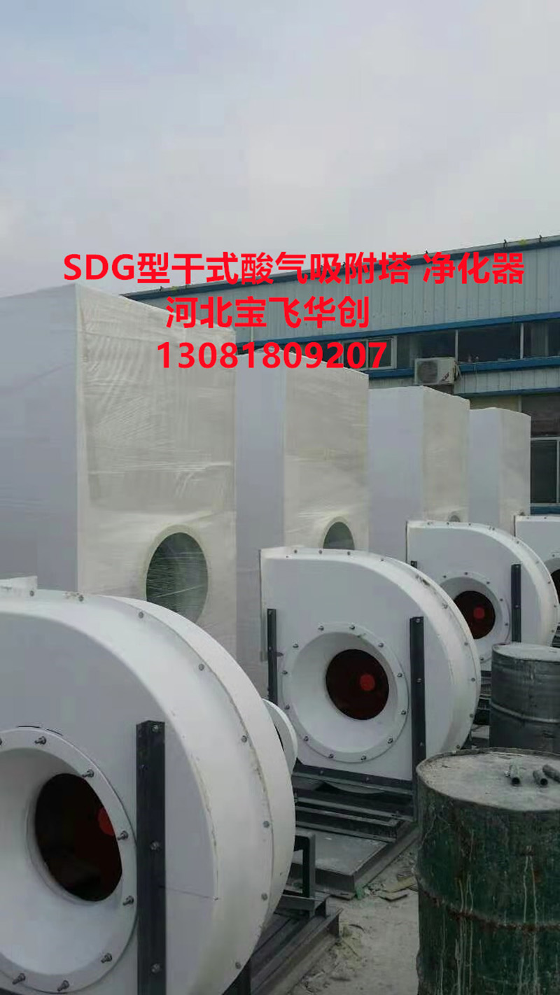 SDG型干式酸氣吸附塔器-  SDG型干式酸氣吸附塔器根據酸氣溫度不同箱體的材質選擇區(qū)別